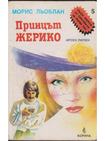 Принцът Жерико Принцът Жерико