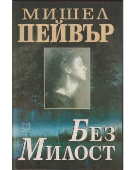 Без милост Без милост