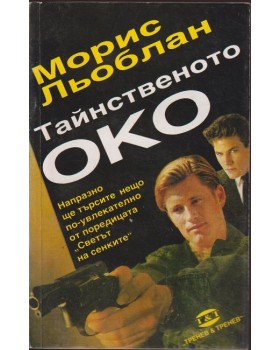 Тайнственото око Тайнственото око