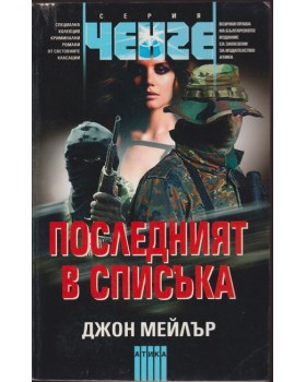 Последният в списъка Последният в списъка
