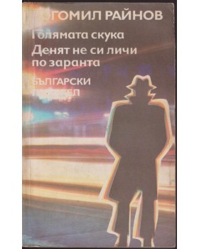 Голямата скука; Денят не си личи по заранта Голямата скука; Денят не си личи по заранта