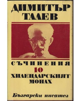 Съчинения. Том 10: Хилендарският монах Съчинения. Том 10: Хилендарският монах