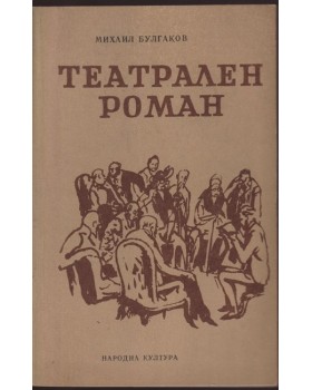 Театрален роман Театрален роман