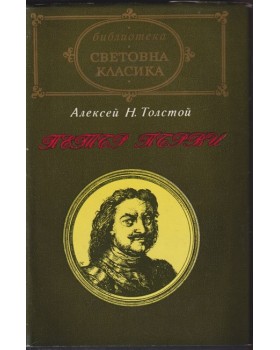 Петър Първи Петър Първи