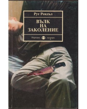 Вълк на заколение Вълк на заколение