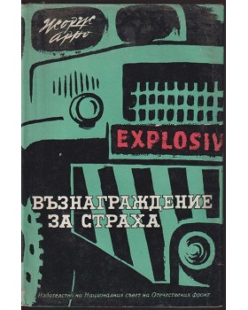 Възнаграждение за страха Възнаграждение за страха