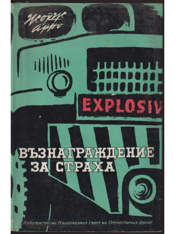 Възнаграждение за страха