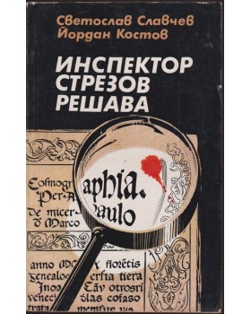 Инспектор Стрезов решава Инспектор Стрезов решава