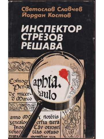 Инспектор Стрезов решава