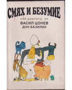Смях и безумие Смях и безумие