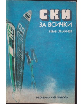 Ски за всички Ски за всички