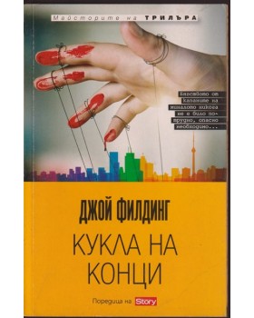 Кукла на конци Кукла на конци