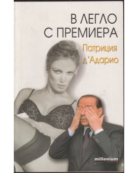 В легло с премиера В легло с премиера