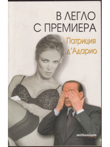 В легло с премиера