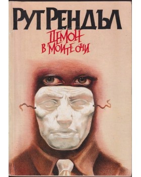 Демон в моите очи Демон в моите очи