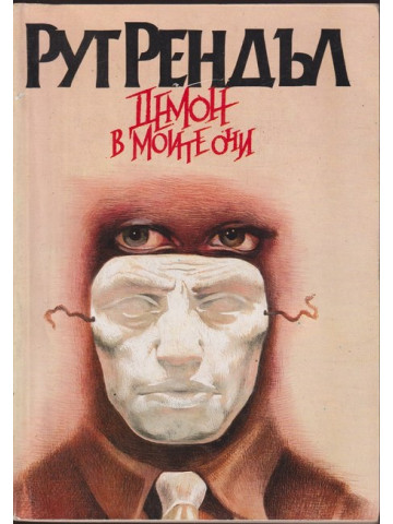 Демон в моите очи