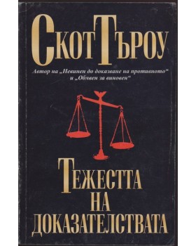 Тежестта на доказателствата