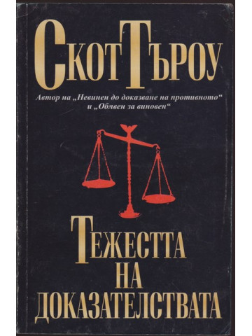Тежестта на доказателствата Тежестта на доказателствата