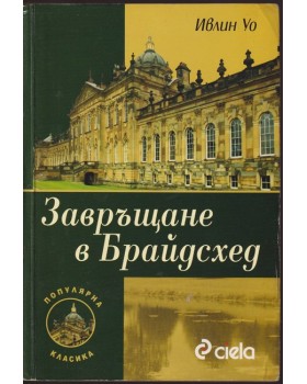 Завръщане в Брайдсхед Завръщане в Брайдсхед