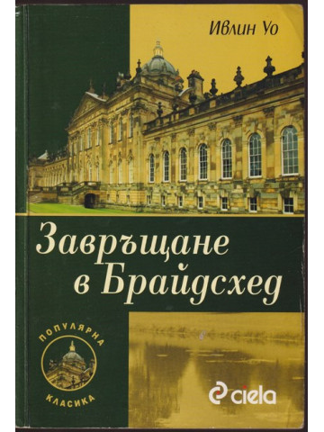 Завръщане в Брайдсхед