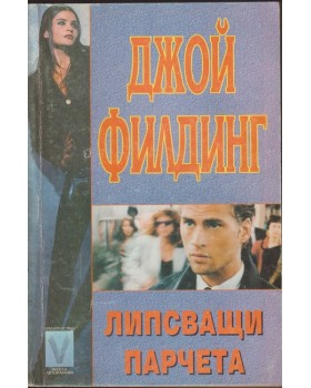 Липсващи парчета Липсващи парчета