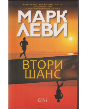 Втори шанс