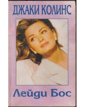 Лейди Бос Лейди Бос