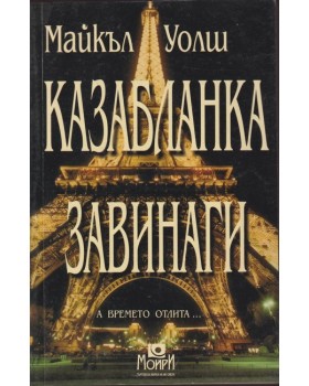 Казабланка завинаги Казабланка завинаги