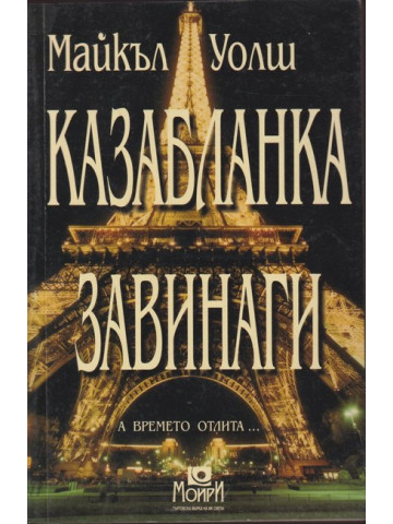 Казабланка завинаги