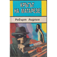 Кръгът на Матарезе