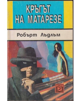 Кръгът на Матарезе