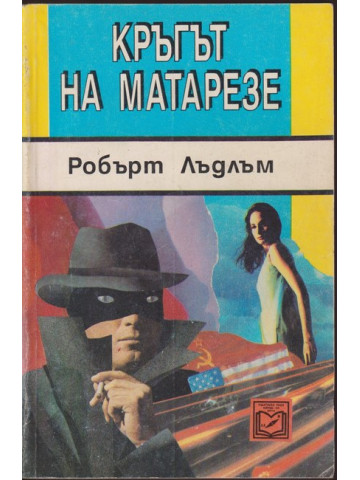 Кръгът на Матарезе Кръгът на Матарезе