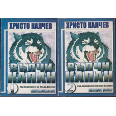 Вълчи капан. Книга 1-2