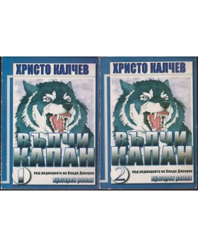 Вълчи капан. Книга 1-2