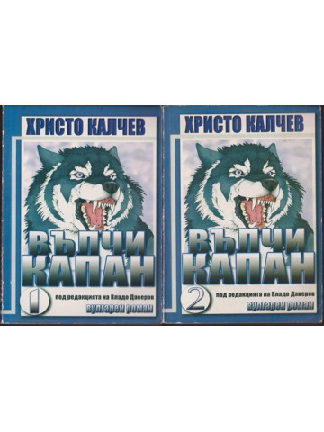 Вълчи капан. Книга 1-2 Вълчи капан. Книга 1-2