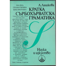 Кратка сърбохърватска граматика 