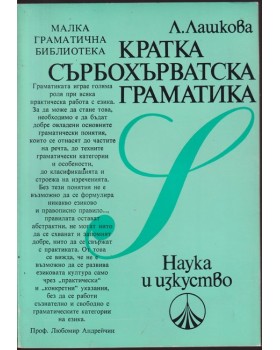 Кратка сърбохърватска граматика 