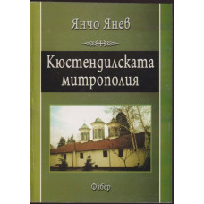 Кюстендилската митрополия