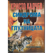 Синдрома на глутницата