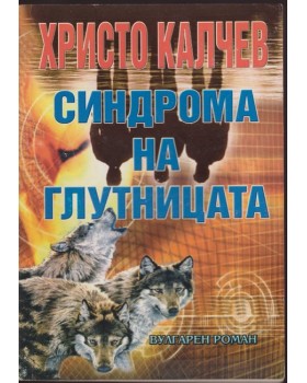 Синдрома на глутницата