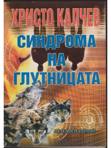 Синдрома на глутницата Синдрома на глутницата