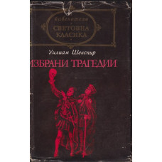 Избрани трагедии