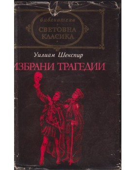 Избрани трагедии Избрани трагедии