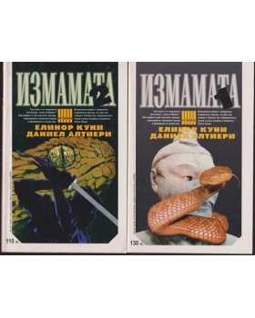 Измамата. Част 1-2 Измамата. Част 1-2