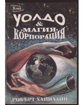 Уолдо & корпорация 