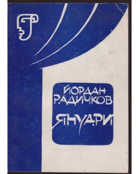 Януари Януари