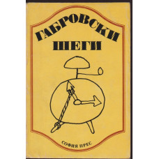 Габровски шеги