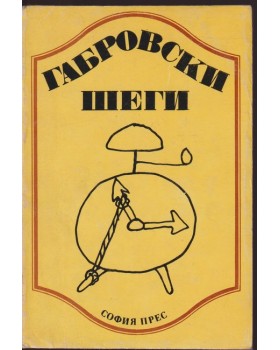 Габровски шеги