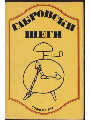 Габровски шеги Габровски шеги