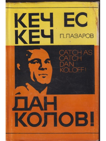 Кеч ес кеч, Дан Колов!